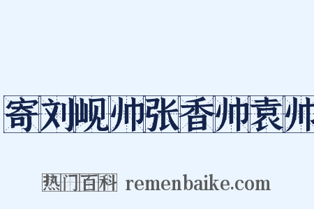 寄刘岘帅张香帅袁帅是什么意思的图片